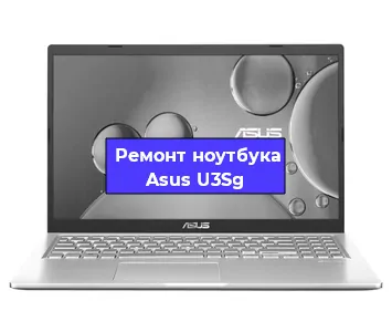 Ремонт блока питания на ноутбуке Asus U3Sg в Челябинске